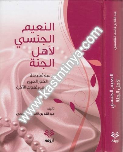 النعيم الجنسي لآهل الجنة
