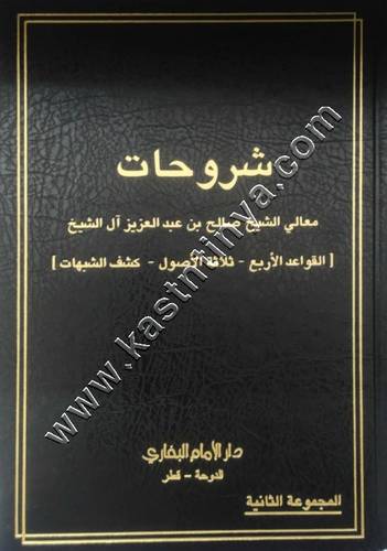 شروحات ( القواعد الأربعة - ثلاثة الأصول - كشف الشبهات ) | صالح آل الشيخ | دار الإمام البخاري