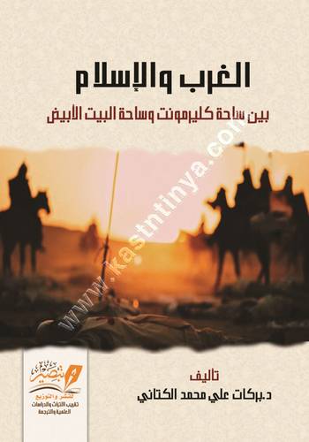 الغرب والإسلام | بركات الكتاني | ط مركز تبصير