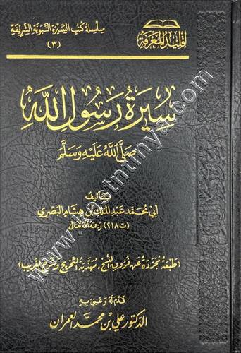 سيرة رسول الله ﷺ | ابن هشام | ط اقليد المعرفة