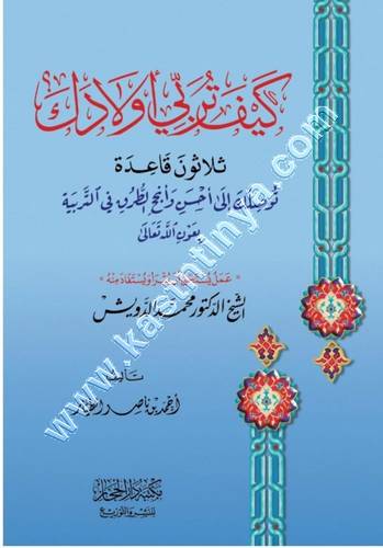 كيف تربي أولادك | أحمد الطيار | ط دار الحجاز