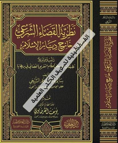 نظرية القضاء الشرعي