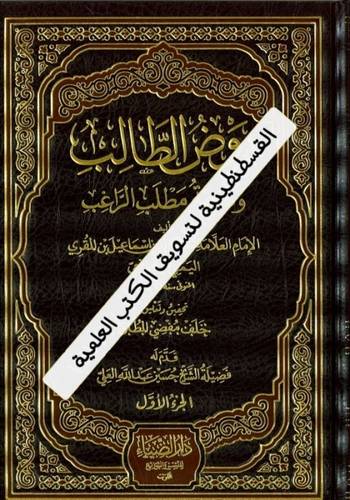 روض الطالب - دار الضياء