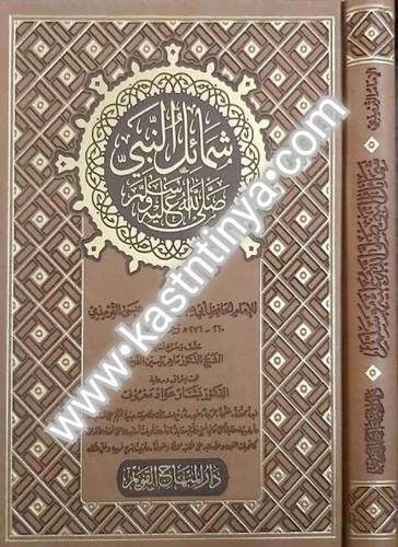 شمائل النبي صلى الله عليه وسلم - أبي عيسى الترمذي - دار المنهاج القويم