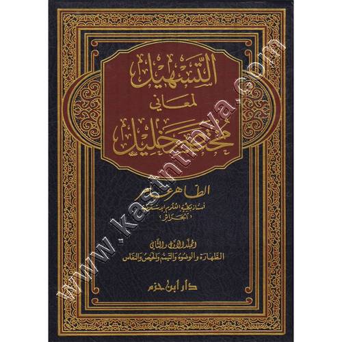 التسهيل لمعاني مختصر خليل 1/14 | ط دار ابن حزم