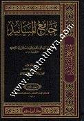 جامع المسانيد | ط دار ابن حزم
