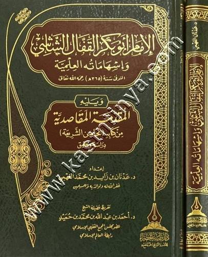 الإمام أبو بكر الشاشي - دار طيبة الخضراء
