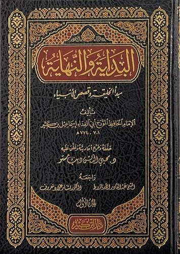 البداية والنهاية الطبعة السابعة 21 مجلدا - دار ابن كثير