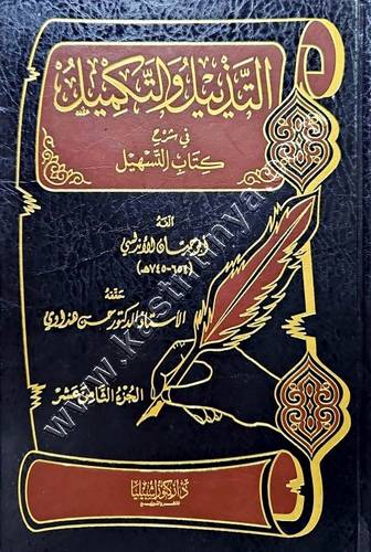 التذييل والتكميل في شرح كتاب التسهيل 1/22 | أبي حيان الأندلسي | ط كنوز اشبيلية