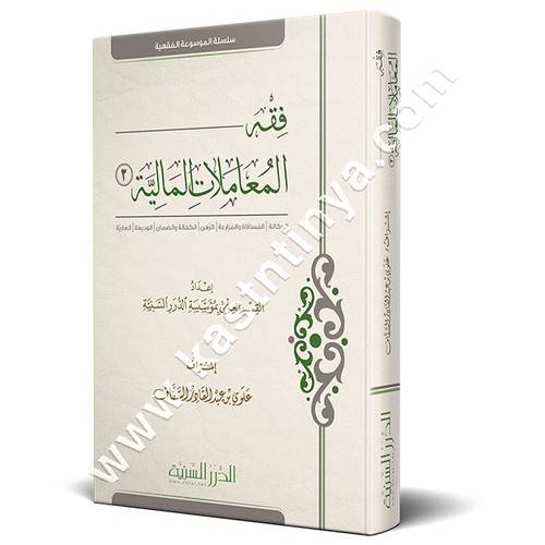 فقه المعاملات المالية 3 | علوي عبد القادر السقاف | الدرر السنية