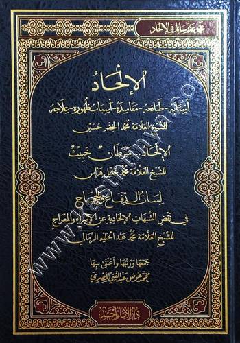 الالحاد اسبابة وطبائعة | ط دار الامام أحمد بن حنبل