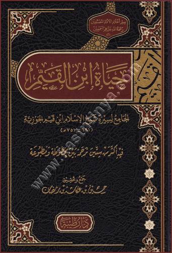 حياة ابن القيم | ط دار طيبة