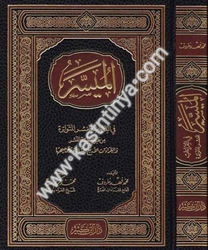 الميسر في القراءات العشر المتواترة والقراءات الأربع الشاذة وتوجيهها - محمد خاروف - دار ابن كثير