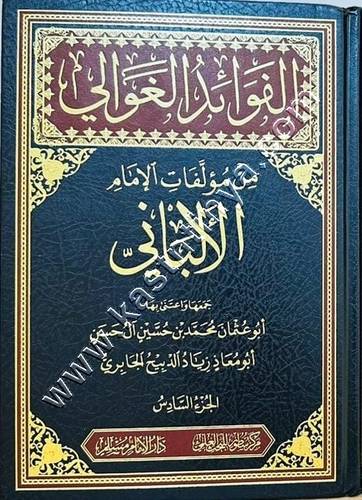 الفوائد الغوالي من مؤلفات الإمام الألباني | ط سطور البحث العلمي