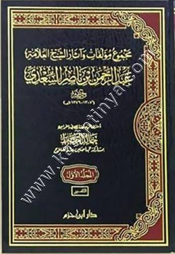 مجموع مؤلفات وآثار الشيخ العلامة عبدالرحمن بن ناصر السعدي 1/16 | ط دار ابن حزم