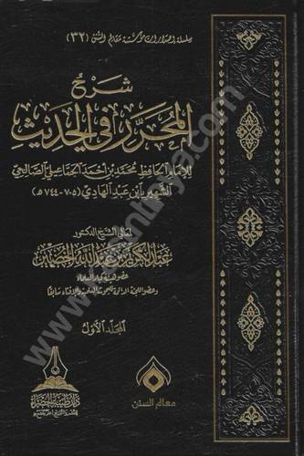 شرح المحرر في الحديث لابن عبدالهادي | عبدالكريم الخضير | ط دار طيبة الخضراء
