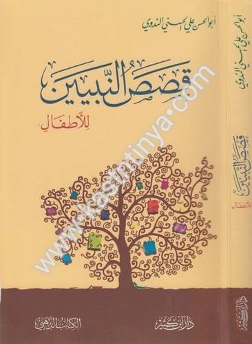 قصص النبيين للأطفال - الندوي - دار ابن كثير