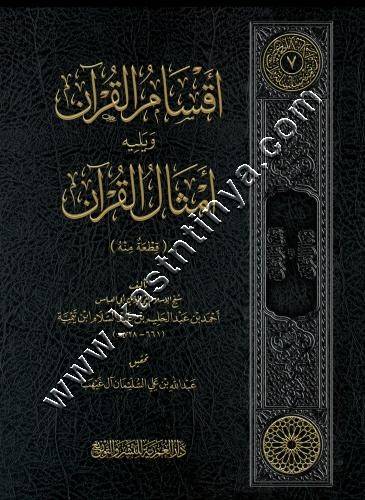 أقسام القرآن ويليه أمثال القرآن | شيخ الإسلام ابن تيمية | ط دار العمرية