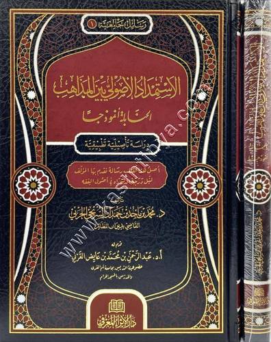الاستمداد الأصولي بين المذاهب - الحنابلة انموذجا - دراسة تحليلية تطبيقية | ط الإثراء المعرفي
