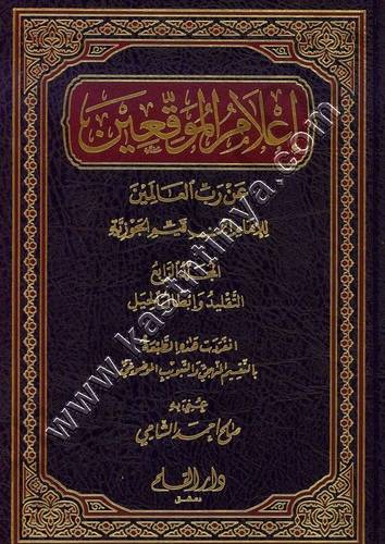 إعلام الموقعين عن رب العالمين لابن القيم 4/1 | ط دار القلم