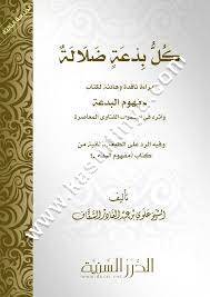 كل بدعة ضلالة | ط مؤسسة الدرر السنية