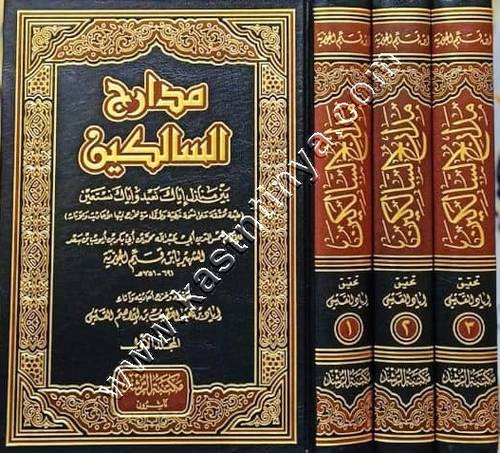 مدارج السالكين | ابن القيم | ط مكتبة الرشد