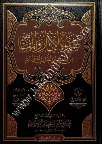 صفوة الآثار والمفاهيم من تفسير القرآن العظيم | ط دار ابن الجوزي