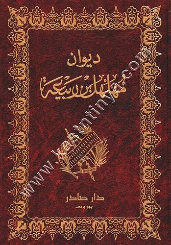 ديوان مهلهل بن ربيعة | ط دار صادر