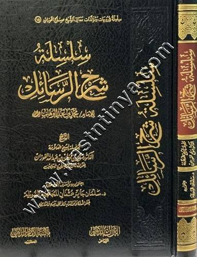 سلسة شرح الرسائل للإمام المجدد ابن عبد الوهاب | الفوزان  | ط مكتبة الإمام الذهبي