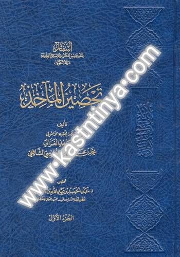 تحصين المآخذ - أسفار لنشر نفيس الكتب