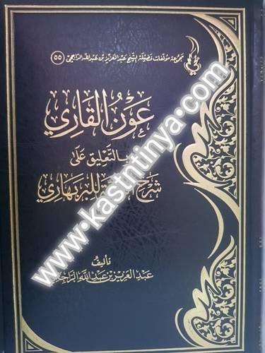 عون القاري شرح السنة للبربهاري - عبدالعزيز الراجحي - دار الحجاز