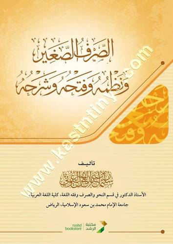 الصرف الصغير | عبدالعزيز العيوني