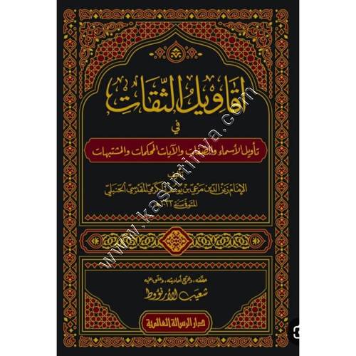 أقاويل الثقات في تأويل الأسماء والصفات والآيات المحكمات والمتشابهات | دار الرسالة العالمية
