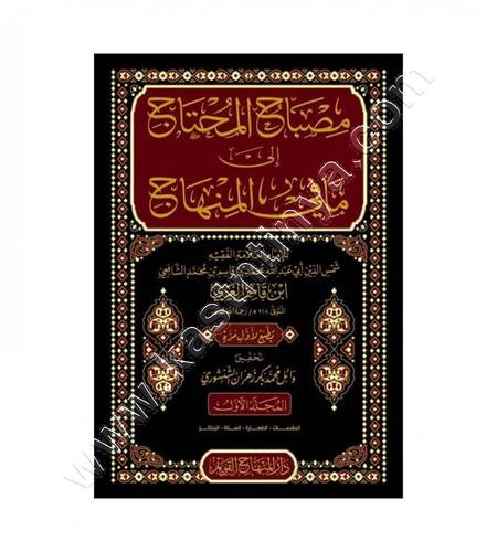 مصباح المحتاج إلى مافي المنهاج 1/5 | ط دار المنهاج القويم