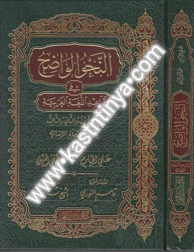 النحو الواضح المرحلة الإبتدائية- دار افجر