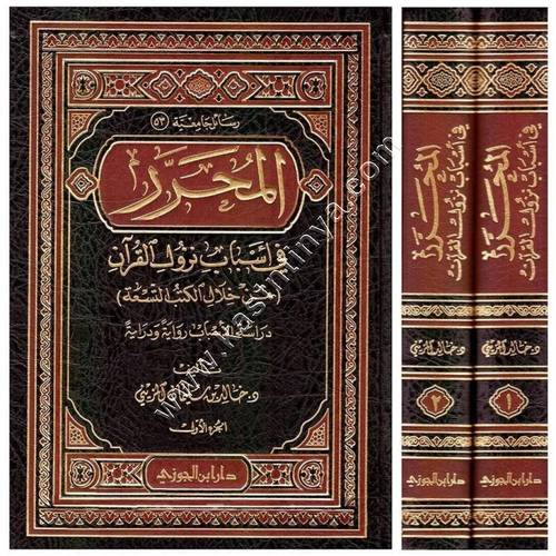 المحرر فى أسباب نزول القرآن من خلال الكتب التسعة 1 / 2 | ط دار ابن الجوزي