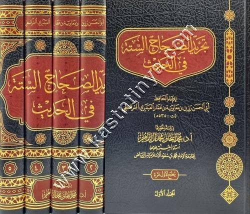 تجريد الصحاح الستة في الحديث | للحافظ أبي الحسن رَزين بن معاوية العبدري