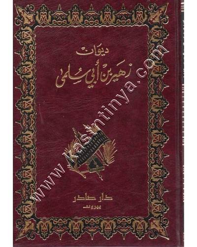ديوان زهير بن أبي سلمى | ط دار صادر