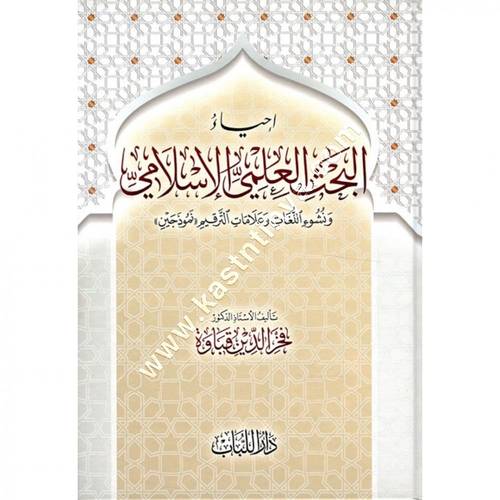 احياء البحث العلمي | ط دار اللباب