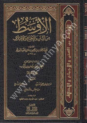 الأوسط من السنن والإجماع والخلاف 1/15 - ابن المنذر - دار الفلاح
