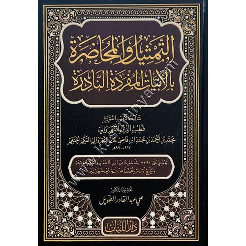 التمثيل والمحاضرة بالأبيات المفردة النادرة | ط دار اللباب