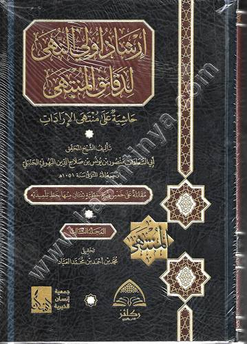 إرشاد أولي النهى لدقائق المنتهى | ط ركائز