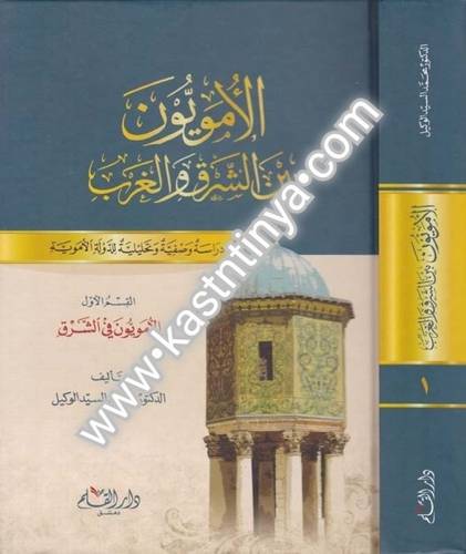 الأمويون بين الشرق والغرب - دار القلم