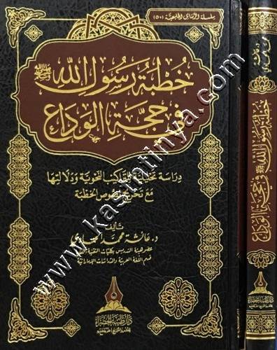 خطبة رسول الله صلى الله عليه وسلم في حجة الوداع | دار طيبة الخضراء
