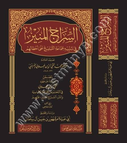 السراج المنير في تنبيه جماعة التبليغ على اخطائهم | تقي الدين الهلالي | ط سطور البحث العلمي
