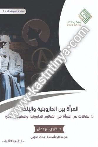 المرآة بين الداروينية والإلحاد - مركز دلائل