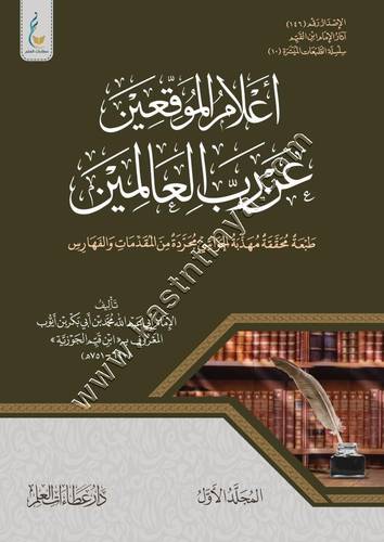أعلام الموقعين عن رب العالمين طبعة ميسرة 1/2 | ط عطاء العلم