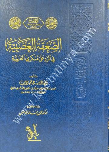 الصعقة الغضبية في الرد على منكري العربية | الطوفي | ط أهل الأثر