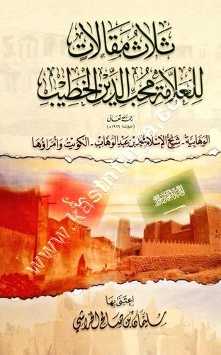 ثلاث مقالات للعلامة محب الدين الخطيب 