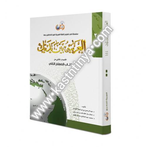 العربية بين يديك - كتاب المعلم 2